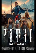 Ратко. Боги славян