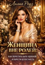 Женщина вне ролей: как перестать быть удобной и обрести целостность.