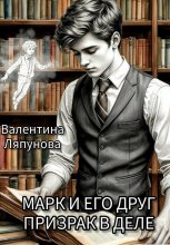 Марк и его друг призрак в деле