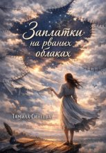 Заплатки на рваных облаках