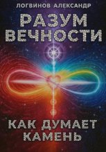 Разум вечности. Как думает камень
