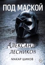 Под маской