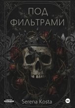 Под фильтрами