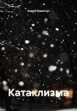 Катаклизма