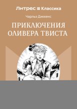 Приключения Оливера Твиста