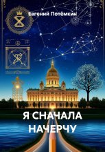 Я СНАЧАЛА НАЧЕРЧУ