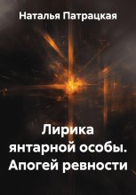 Лирика янтарной особы. Апогей ревности
