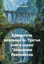 Хранители реальности. Третья книга серии 