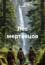 Лес мертвецов