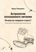 Астрология осознанного питания