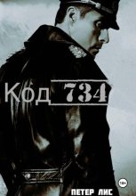 Код 734