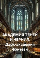 АКАДЕМИЯ ТЕНЕЙ И ЧЕРНИЛ. Дарк-академия фэнтези