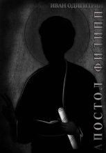 Апостол Филипп