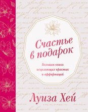 Счастье в подарок