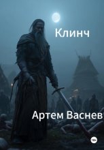 Клинч
