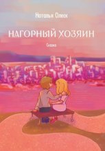 Нагорный хозяин