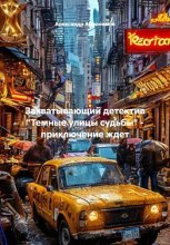 Темные улицы судьбы
