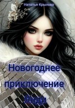 Приключение Янди