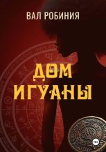 Дом Игуаны