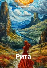 Рита