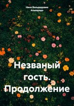 Незваный гость. Продолжение