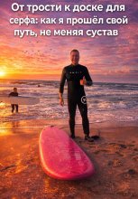 ОТ ТРОСТИ К ДОСКЕ ДЛЯ СЕРФИНГА: КАК Я ПРОШЁЛ СВОЙ ПУТЬ, НЕ МЕНЯЯ СВОЙ СУСТАВ