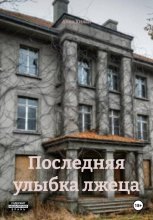 Последняя улыбка лжеца