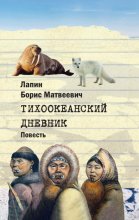 Тихоокеанский дневник
