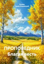 Проповедник. Благая весть