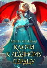 Ключи к ледяному сердцу
