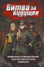 Битва за будущее