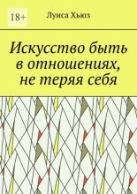 Искусство быть в отношениях, не теряя себя