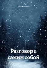 Разговор с самим собой
