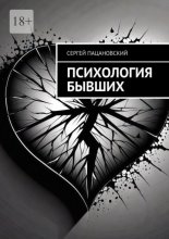 Психология бывших
