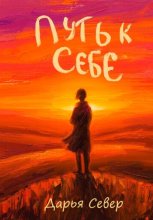 Путь к себе