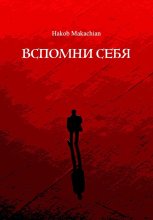 Вспомни Себя