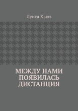 Между нами появилась дистанция
