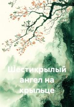Шестикрылый ангел на крыльце