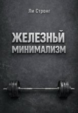 Железный минимализм