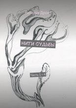 Нити судьбы. Часть 1—4