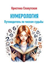 Нумерология. Путеводитель по числам судьбы
