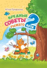 Вредные советы рыжего кота – 2