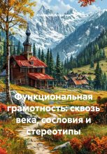 Функциональная грамотность: сквозь века, сословия и стереотипы