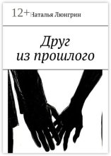Друг из прошлого
