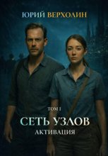 Сеть узлов Том I: Активация