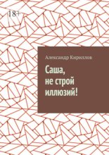 Саша, не строй иллюзий!