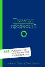 Тезаурус профессий: Руководство для писателей и сценаристов