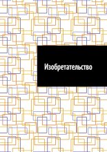 Изобретательство