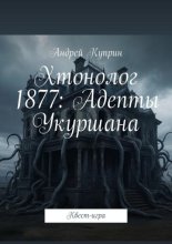 Хтонолог 1877: Адепты Укуршана. Квест-игра