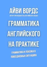 Грамматика английского на практике. Грамматика и лексика в повседневных ситуациях